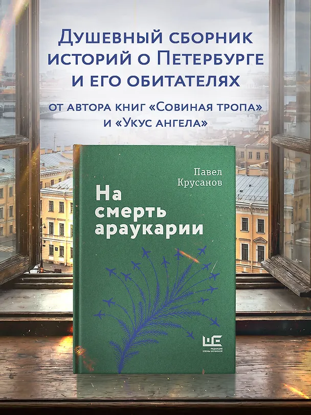 Книга На смерть араукарии (Павел Крусанов) — 4