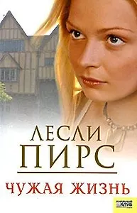 Чужая жизнь