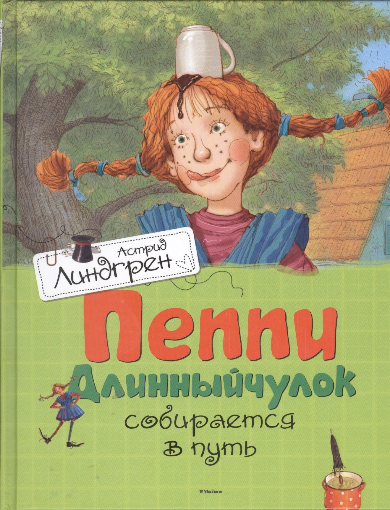

Пеппи Длинныйчулок собирается в путь (илл. Джаникяна) Линдгрен