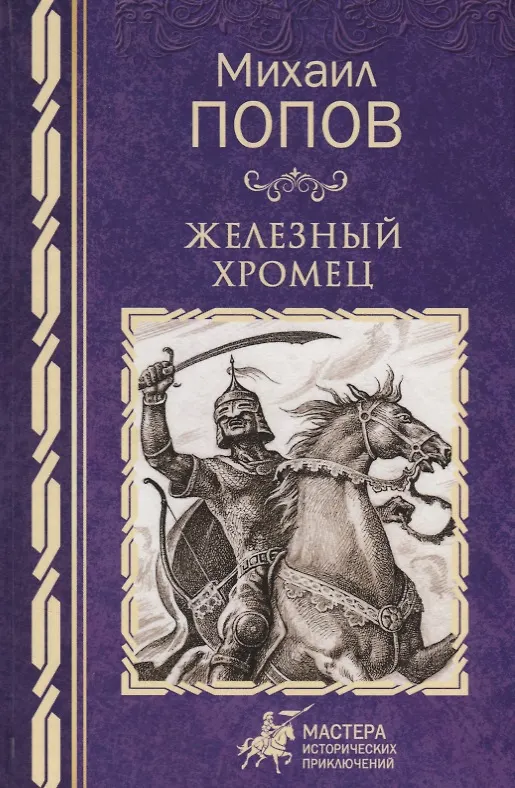 Книга Железный хромец (Михаил Попов) — 1
