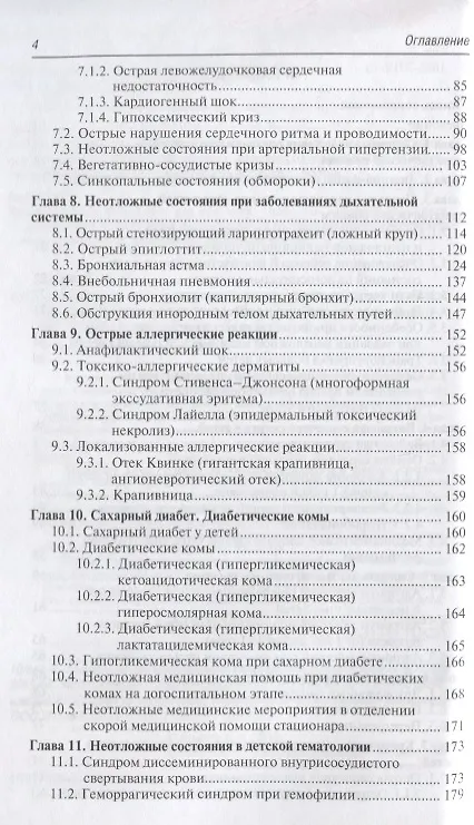 Книга Скорая и неотложная медицинская помощь детям. (Валентина Шайтор) — 3