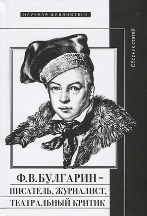 Книга Ф.В. Булгарин — писатель, журналист, театральный критик. Сборник статей ()