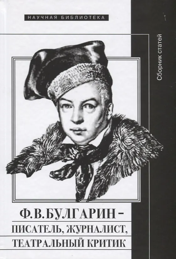Книга Ф.В. Булгарин — писатель, журналист, театральный критик. Сборник статей () — 1