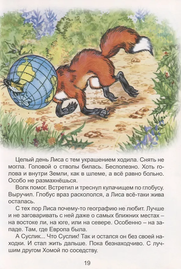 Книга Вокруг света с Хомой и Сусликом (Альберт Иванов) — 3