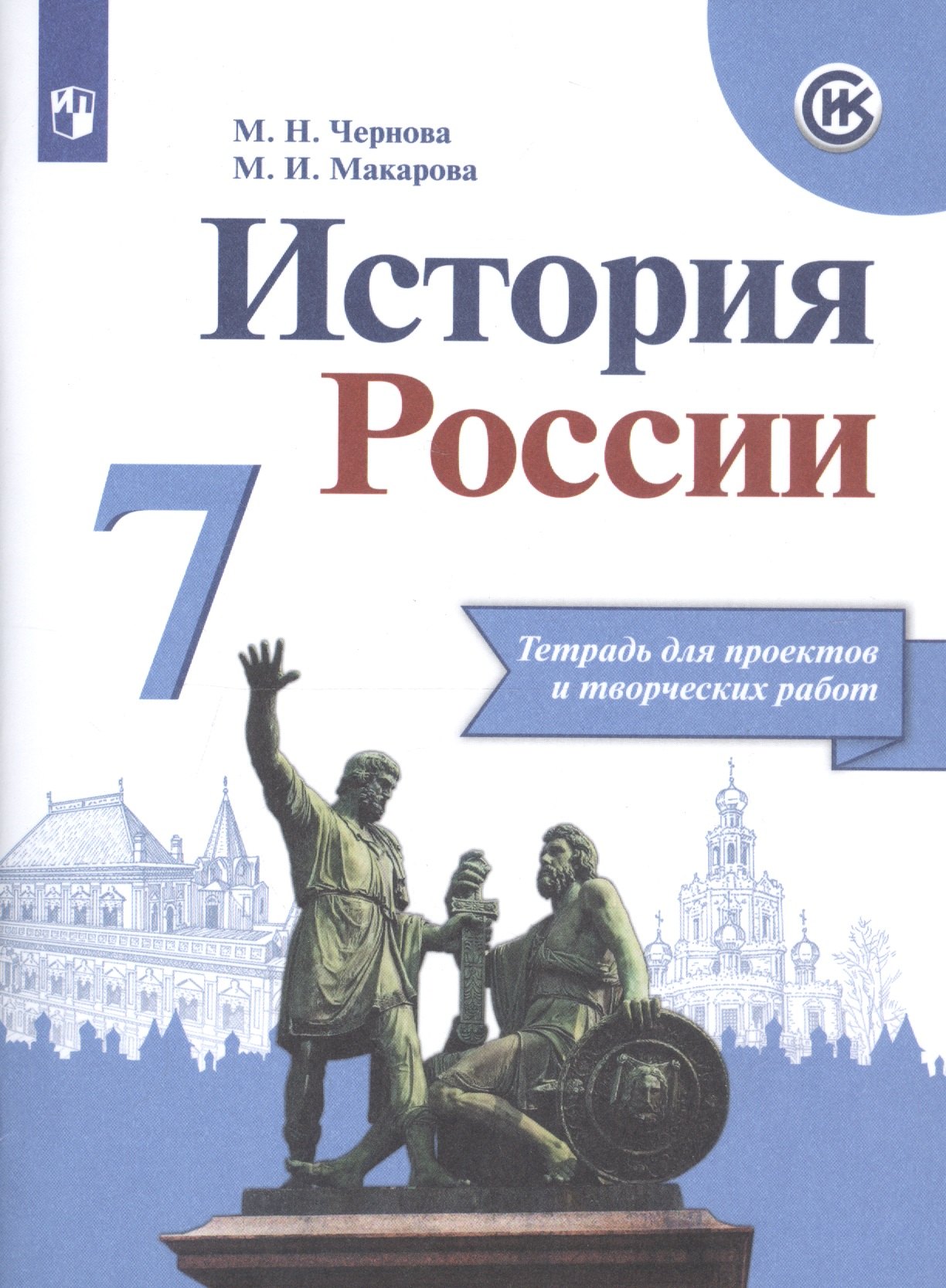 

История России. 7 класс. Тетрадь проектов и творческих работ
