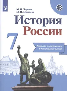 История России. 7 класс. Тетрадь проектов и творческих работ