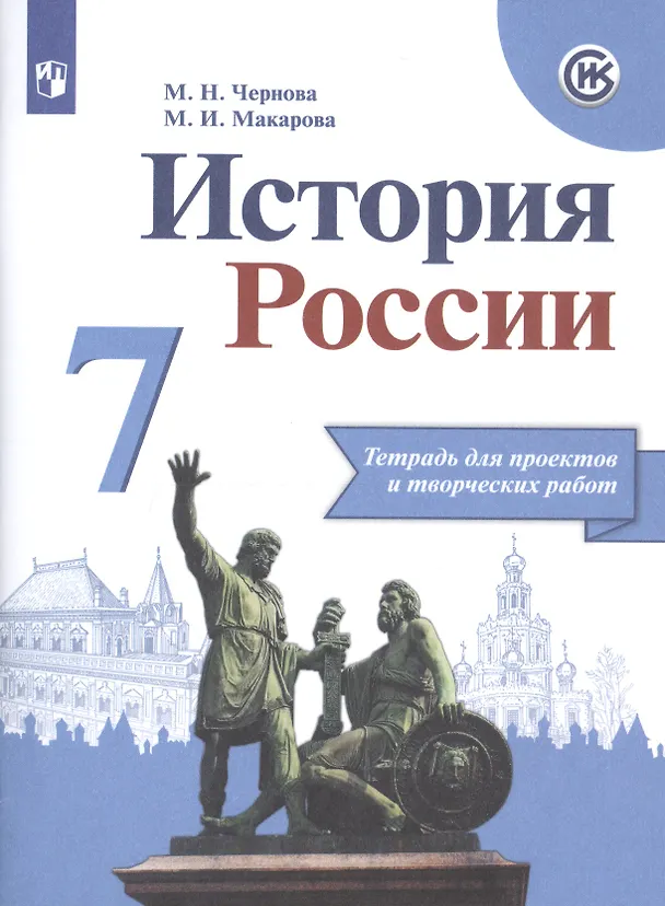 Книга История России. 7 класс. Тетрадь проектов и творческих работ (Маргарита Макарова, Марина Чернова) — 1