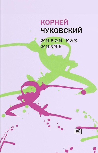 Книга Живой как жизнь. О русском языке (Корней Чуковский) — 1