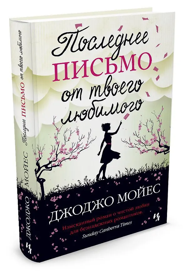 Книга Последнее письмо от твоего любимого (Джоджо Мойес) — 2