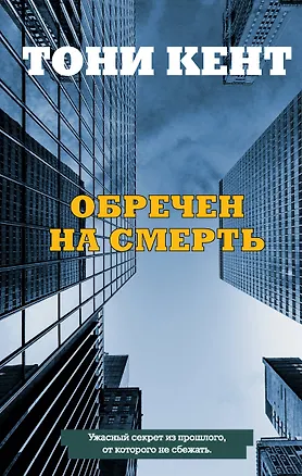 Книга Обречен на смерть (Тони Кент)
