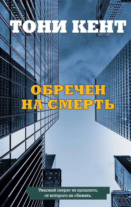 Книга Обречен на смерть (Тони Кент) — 1