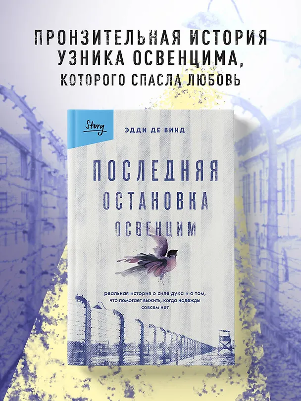 Книга Последняя остановка Освенцим. Реальная история о силе духа и о том, что помогает выжить, когда надежды совсем нет (Эдди де Винд) — 7