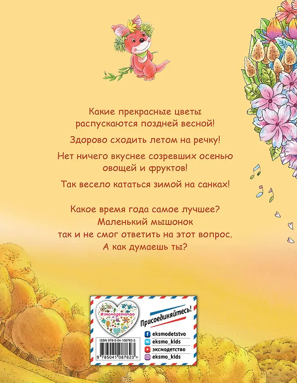 Книга Как мышонок ответ искал (ил. Чэн Сысинь) (Гао Хунбо) — 2