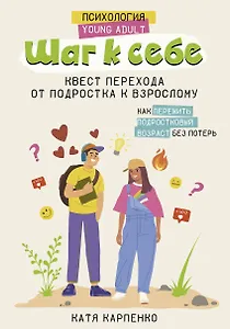 Шаг к себе: квест перехода от подростка к взрослому