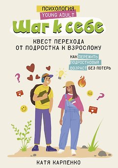 Шаг к себе: квест перехода от подростка к взрослому
