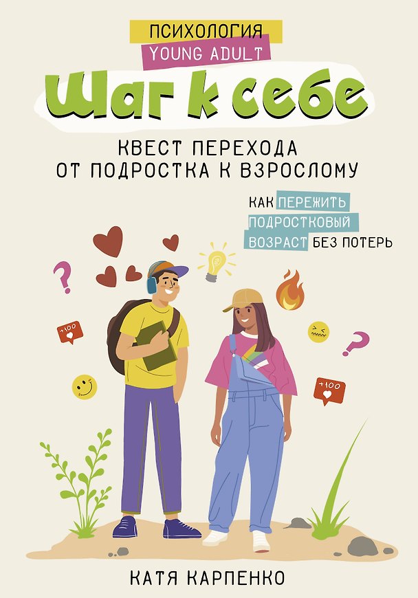 Книга Шаг к себе: квест перехода от подростка к взрослому (Катя Карпенко) — 1