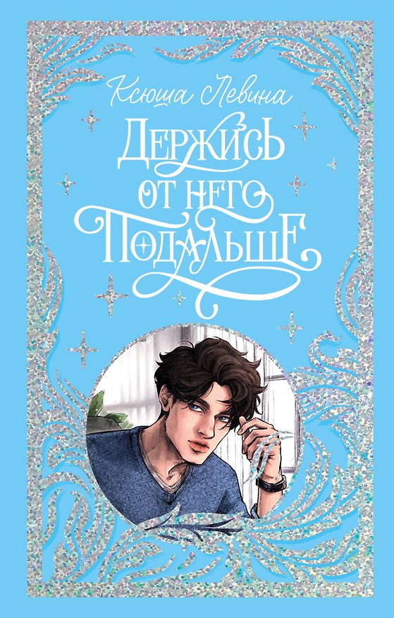 Книга Держись от него подальше (Ксюша Левина) — 1