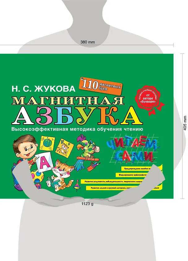 Книга Магнитная азбука (Надежда Жукова) — 13