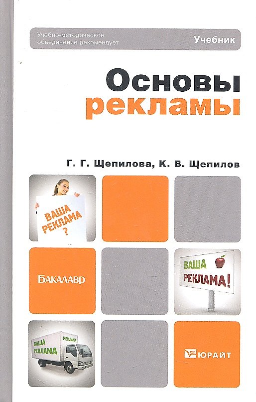 Книга Основы рекламы : учебник для бакалавров () — 1