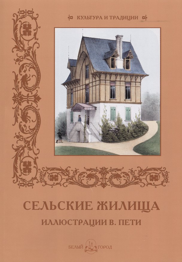 Книга Сельские жилища. Иллюстрации В. Пети (Наталья Майорова) — 1