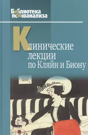 Клинические лекции по Кляйн и Биону (БиблПсих) Андерсон — 2526591 — 1