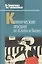 Клинические лекции по Кляйн и Биону (БиблПсих) Андерсон — 2526591 — 1