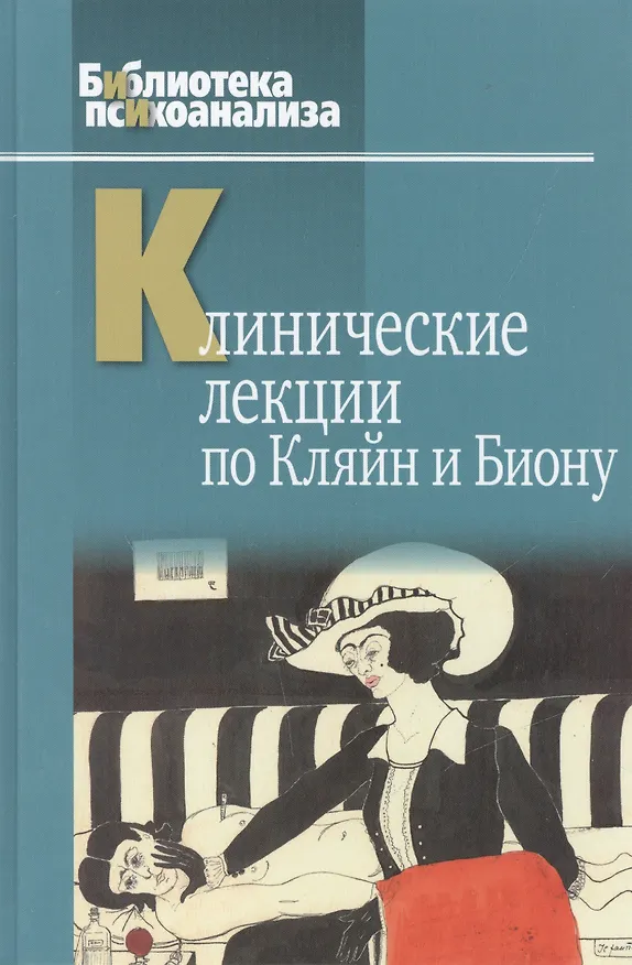 Книга Клинические лекции по Кляйн и Биону (БиблПсих) Андерсон () — 1