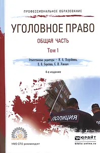 Уголовное право. Общая часть. В 2-х томах.Том 1. Учебник для СПО