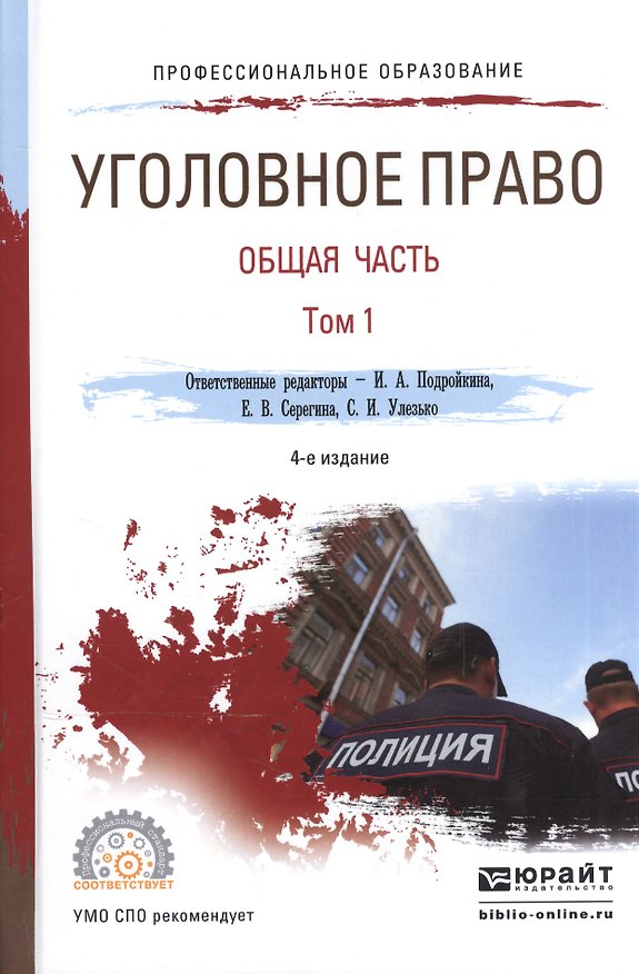 Книга Уголовное право. Общая часть. В 2-х томах.Том 1. Учебник для СПО () — 1
