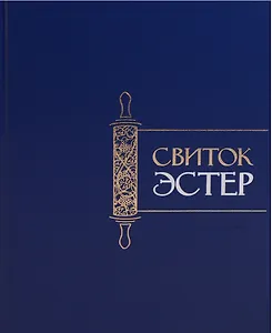 Свиток Эстер