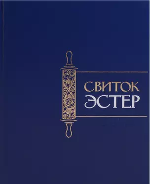 Свиток Эстер — 2617097 — 1