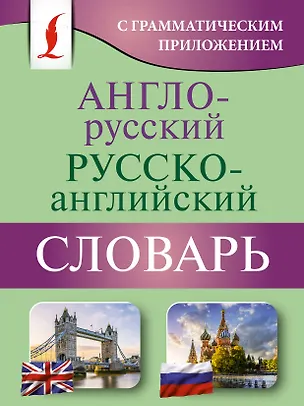 Книга Англо-русский русско-английский словарь с грамматическим приложением ()