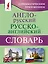 Англо-русский русско-английский словарь с грамматическим приложением — 2977138 — 1