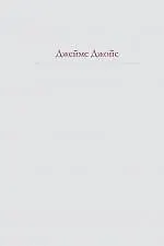 Книга Улисс : роман (Джеймс Джойс) — 1