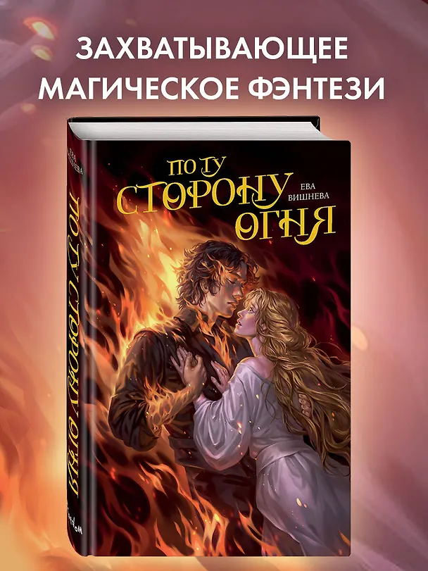 Книга По ту сторону огня (Ева Вишнева) — 6