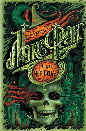 Книга Сундук мертвеца (Макс Фрай)