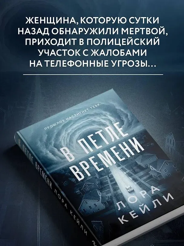 Книга В петле времени (Лора Кейли) — 8