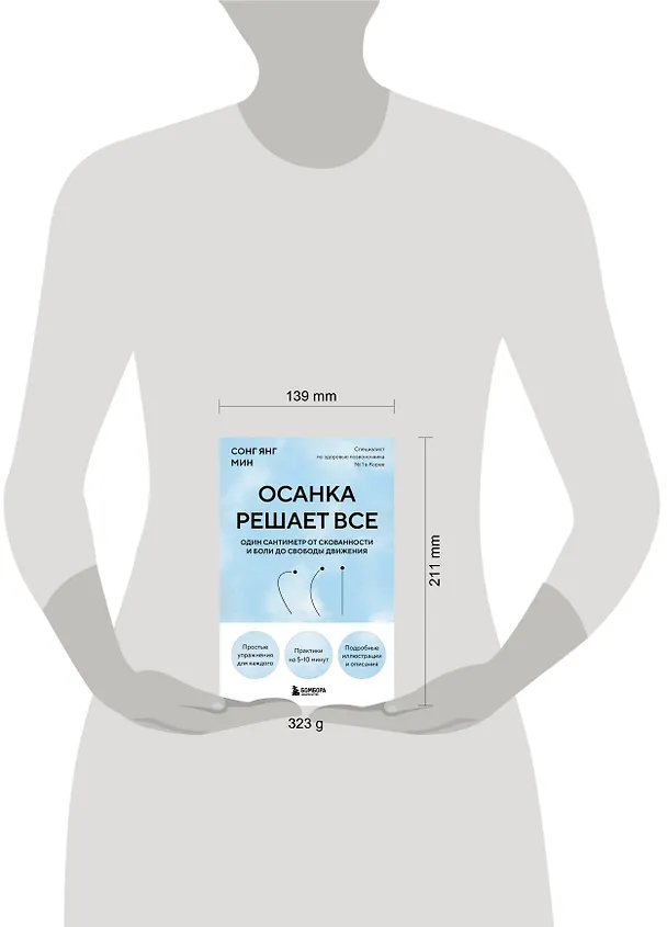 Книга Осанка решает все. Один сантиметр от скованности и боли до свободы движения (мягкая обложка) (Со Ён Мин) — 14