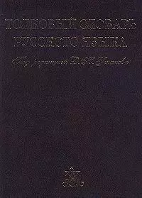 Толковый словарь русского языка. Том I, II, III, IV (комплект из 4 книг) — 128793 — 1