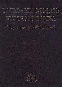 Книга Толковый словарь русского языка. Том I, II, III, IV (комплект из 4 книг) (Д. Ушаков) — 1