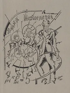 2х2=5. Листы имажиниста. Репринтное издание книги 1920 года