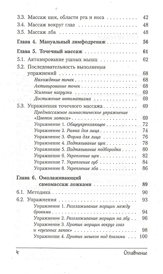 Книга Омолаживание лица: Доступные и эффективные методы самомассажа / Изд. стереотип. (Елена Луба) — 7