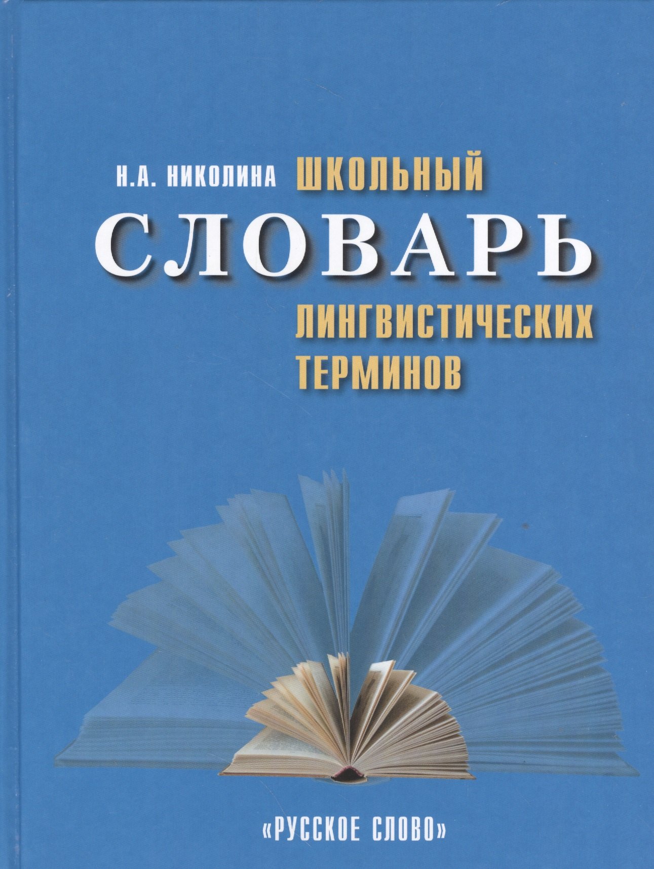 

Школьный словарь лингвистических терминов