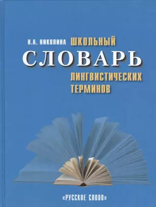 Школьный словарь лингвистических терминов — 2536236 — 1