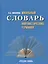 Школьный словарь лингвистических терминов — 2536236 — 1