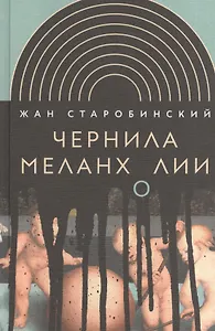 Чернила меланхолии