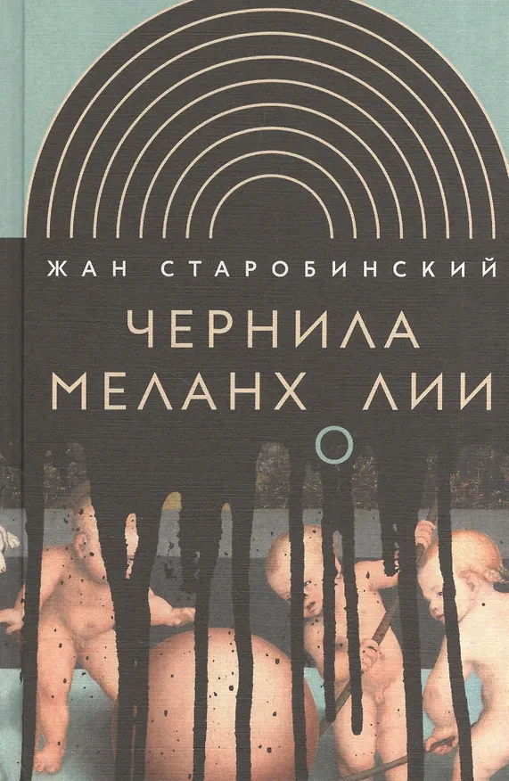 Книга Чернила меланхолии (Жан Старобинский) — 1