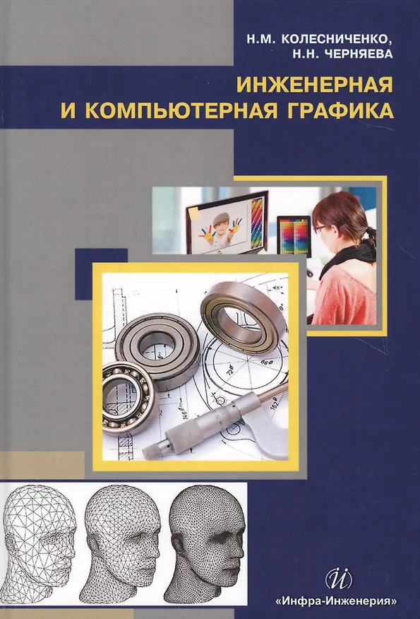 Книга Инженерная и компьютерная графика. Учебное пособие () — 1