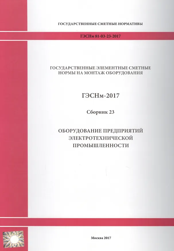 Книга Государственные элементные сметные нормы на монтаж оборудования. ГЭСНм 81-03-23-2017. Сборник 23. Оборудование предприятий электротехнической промышленности () — 1