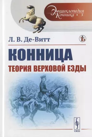 Теория верховой езды — 2782743 — 1